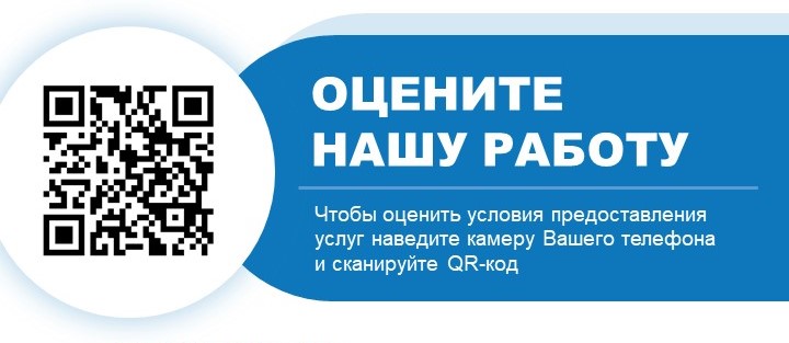 Оцените нашу работу. Чтобы оценить условия предоставления услуг,  наведите камеру Вашего телефона и сканируйте QR-код