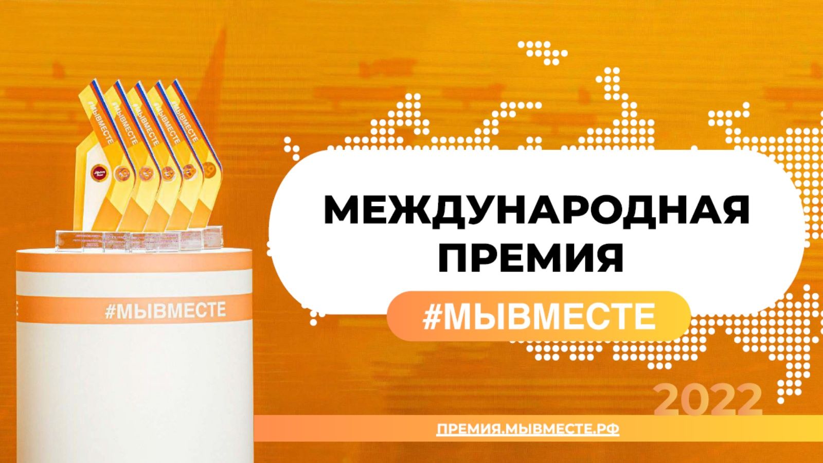 Международная Премия #МЫВМЕСТЕ 2023.