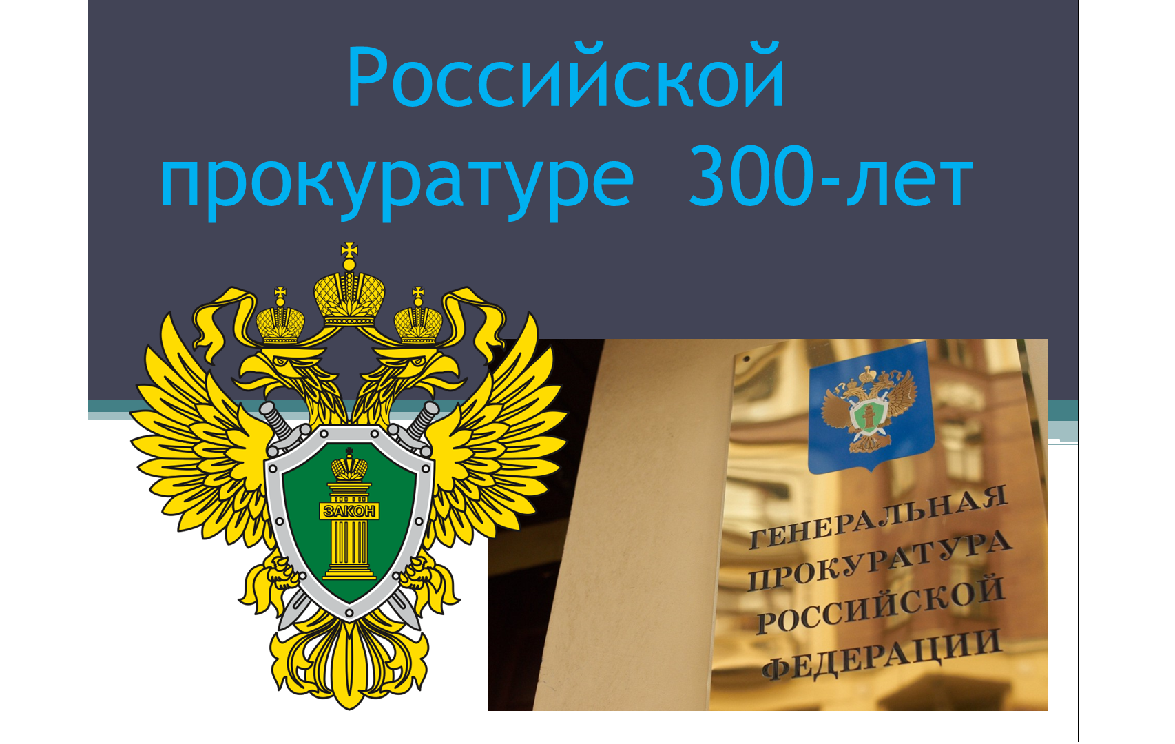 ​На страже закона. Российской прокуратуре 300 лет.