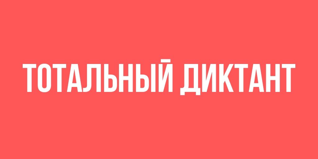 0 марта открывается регистрация на Тотальный диктант.