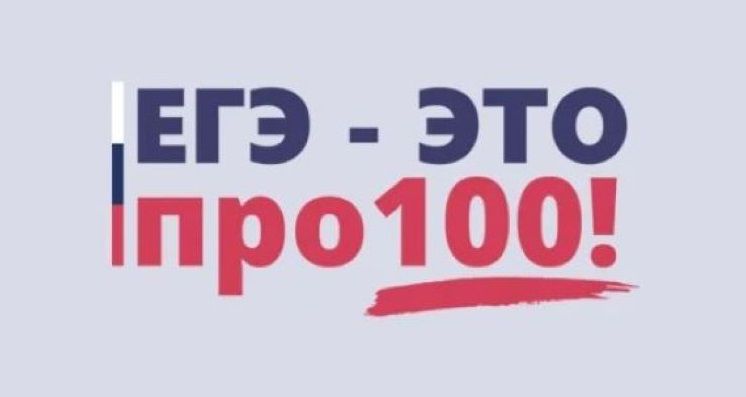 Онлайн-марафон «ЕГЭ – это про 100!».