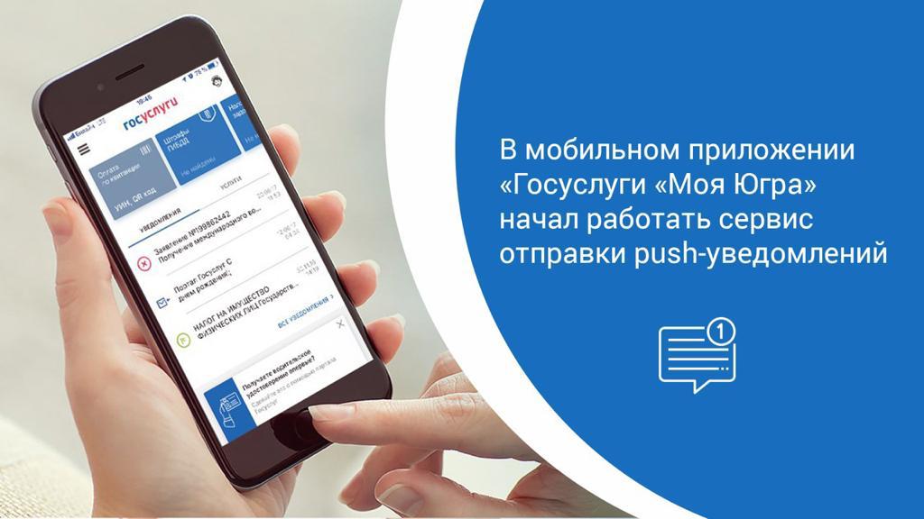 В мобильном приложении «Госуслуги «Моя Югра» начал работать сервис отправки push-уведомлений.