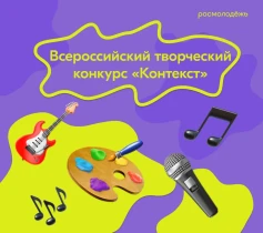Всероссийский творческий конкурс «КОНТЕКСТ».