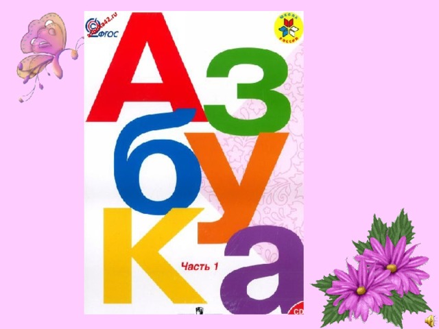 Праздник «Прощай, Азбука».