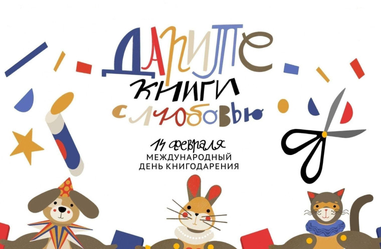Международный день книгодарения.